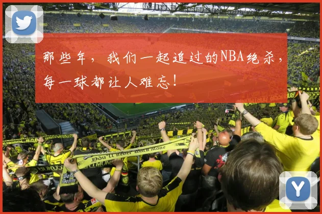 那些年，我们一起追过的NBA绝杀，每一球都让人难忘！