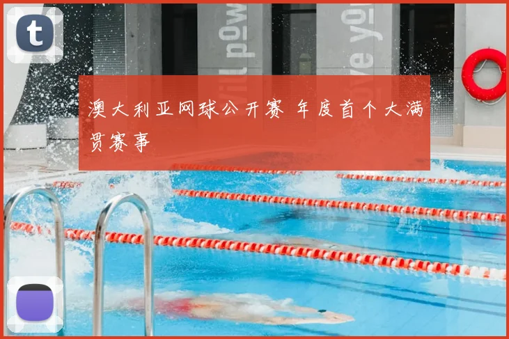澳大利亚网球公开赛 年度首个大满贯赛事