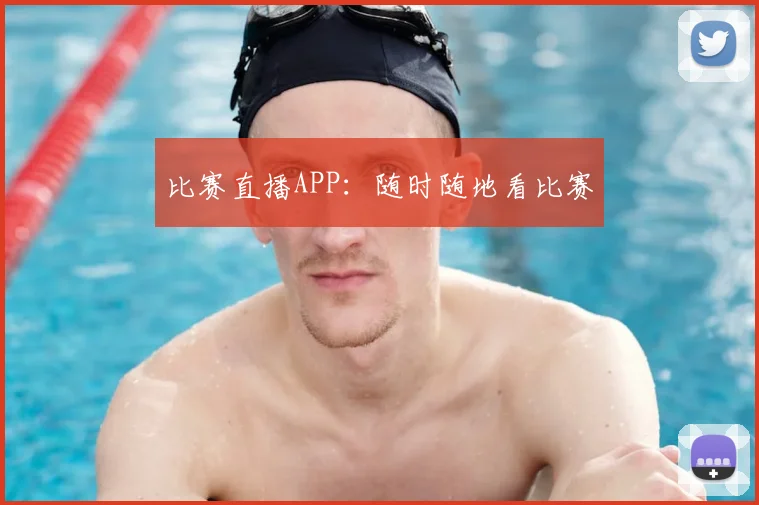 比赛直播APP：随时随地看比赛