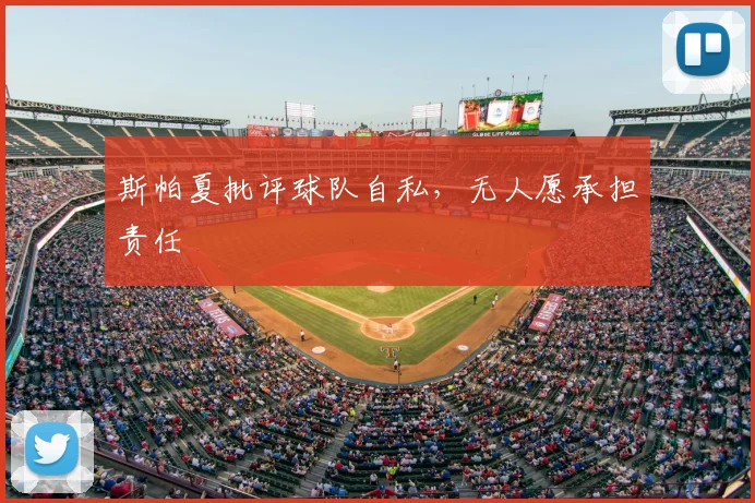 斯帕夏批评球队自私，无人愿承担责任