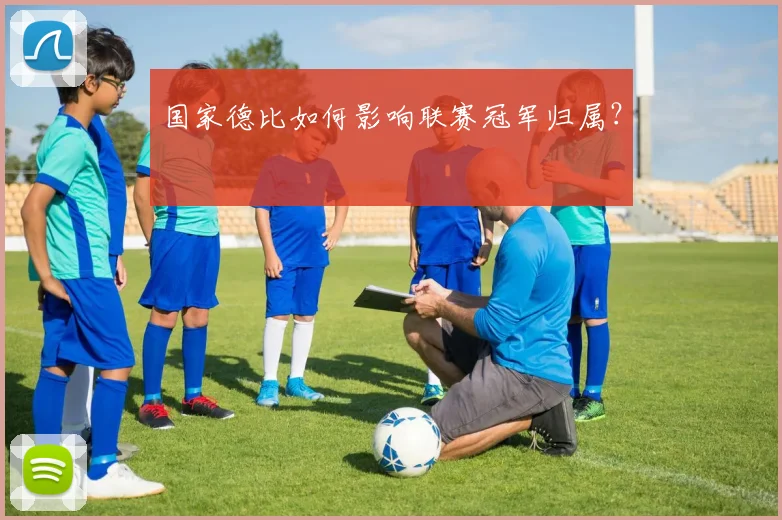 国家德比如何影响联赛冠军归属？